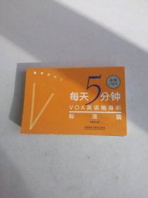 每天5分钟.VOA英语随身听(标准篇)(步客口袋书)