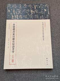 三名碑帖第二辑 薛曜楷书夏日游石淙诗并序