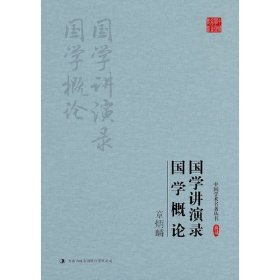 章炳麟： 国学讲演录 国学概论