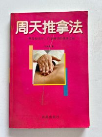 周天推拿法