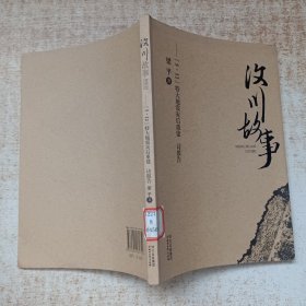 汶川故事
