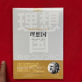 读懂柏拉图的第一本书：理想国