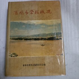 温州市学校概况