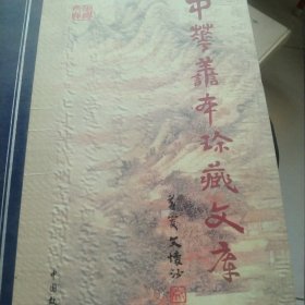 中华善本珍藏文库.第四辑