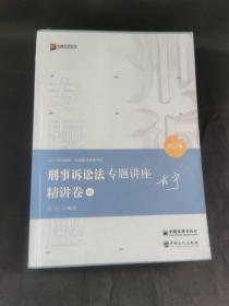 2021众合左宁刑事诉讼法专题讲座精讲卷