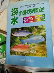 海水鱼虾疾病防治彩色图说