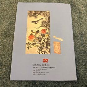 江苏真德2024迎春文物艺术品拍卖会