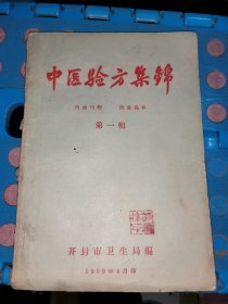 中医验方集锦（第一辑）