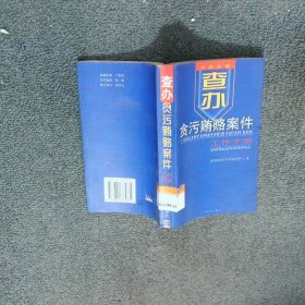 查办贪污贿赂案件工作手册