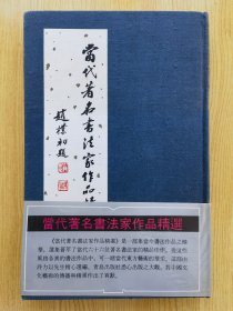 当代著名书法家作品精选