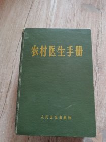 农村医生手册 精装