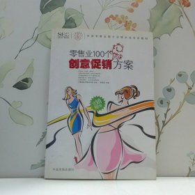 中国零售业提升业绩必选培训教材：零售业100个创意促销方案