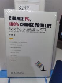 改变1% 人生从此大不同