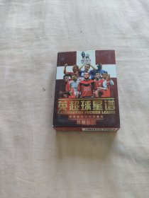 中国扑克博物馆——英超球星谱