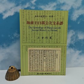臺(tái)灣文史哲版 王會(huì)均《海南王曰琪公次支系譜》
