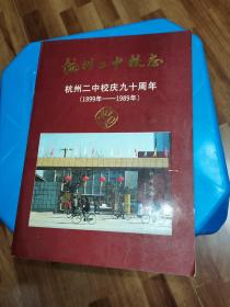 杭州二中校志 杭州二中校庆九十周年（1899年－1989年）