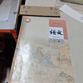 普通高中教科书 语文 下册