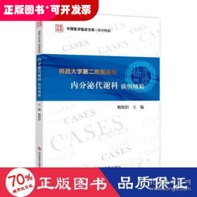 南昌大学第二附属医院内分泌代谢科病例精解