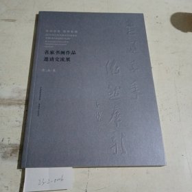 名家书画作品邀请交流展作品集。