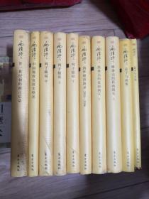 南怀瑾 作品10本合售 列子臆说（上中下）等