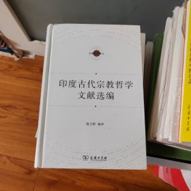 印度古代宗教哲学文献选编(宗教文化译丛)