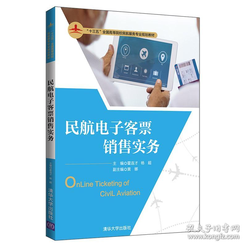 【正版新书】 民航客票销售实务/霍连才等 霍连才、杨超主编黄娜副主编 清华大学出版社