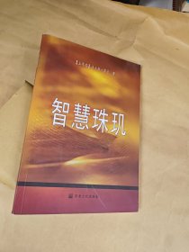 智慧珠玑