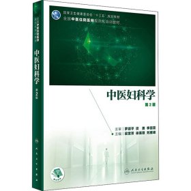 中医妇科学 第2版