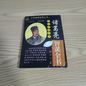 诸葛亮智谋全书 千古奇谋系列