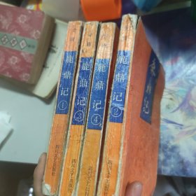 鹿鼎记 （四册） 四川文艺
