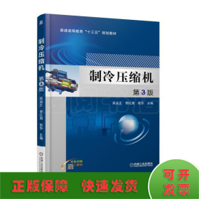制冷壓縮機(jī) 第3版