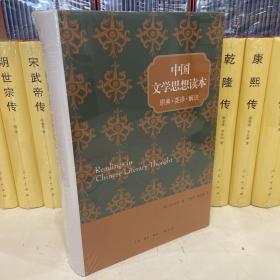 宇文所安作品系列：中国文学思想读本