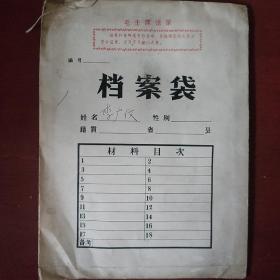 六七十年代《老资料》档案 证言材料 有毛主席语录 简历 各种登记表 馆藏 书品如图