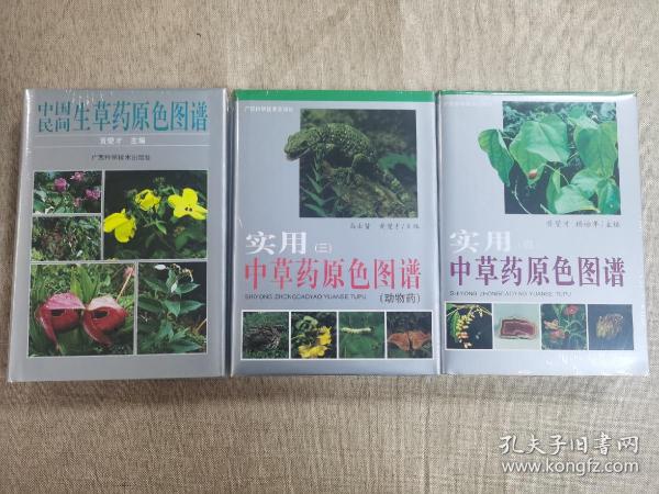 实用中草药原色图谱3（动物药）