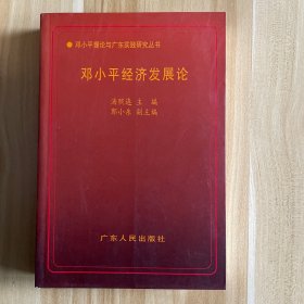 邓小平经济发展论