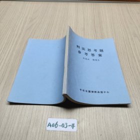 刑法思考題參考答案