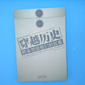 穿越历史：叶永烈说他们的故事