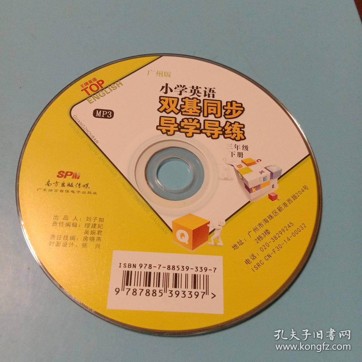 小学英语双基同步导学导练：广州版  三年级下册最新版(无书  仅MP3光盘1张)