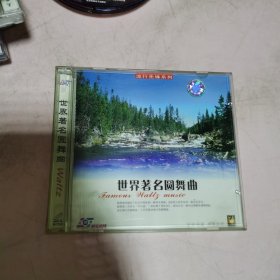 世界著名圆舞曲 2cd