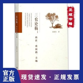 三农论稿：站在农民的立场