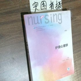 护理心理学/国家卫生和计划生育委员会“十三五”规划教材