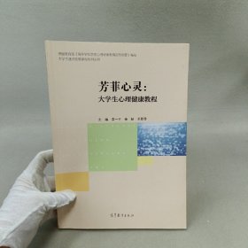 芳菲心灵：大学生心理健教程