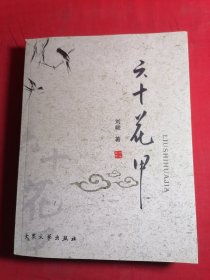 六十花甲 签名本