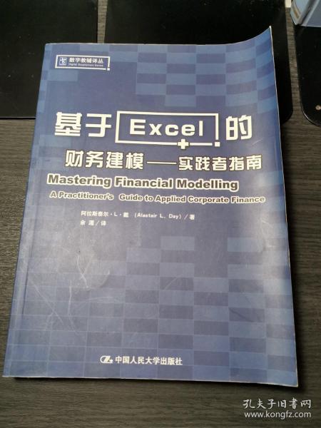 基于Excel的财务建模：实践者指南