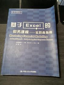 基于Excel的财务建模：实践者指南