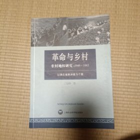 农村地权研究：1949-1983-革命与乡村