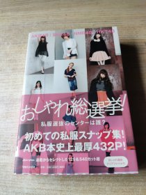 AKB48,SKE48,NMB48,HKT48 おしゃれ総選挙! 私服選抜のセンターは誰?