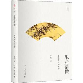 生命清供:国画背后的世界 美术理论 朱良志 新华正版