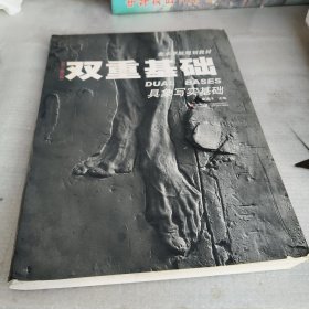双重基础 具象写实基础
