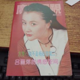 广东电视周刊  303